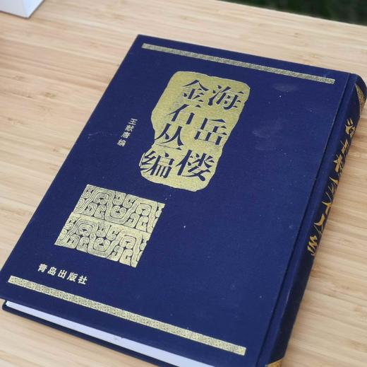 《海岳楼金石丛编》，16开，布面精装，600多页，王献唐著，青岛出版社2009年一版一印，定价110，售价55元。品相9成。 商品图2