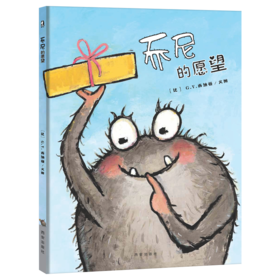 【支持点读】乔尼的愿望（精装书）【适合2-6岁】品格塑造