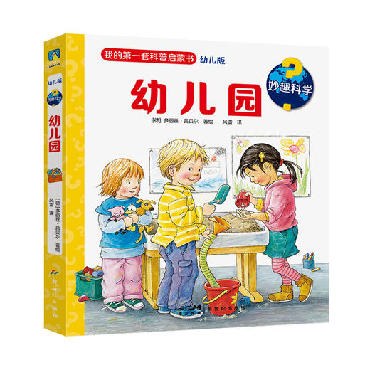 妙趣科学（第一辑全8册）  [德]多丽丝·吕贝尔 著绘  风雷 译 商品图8