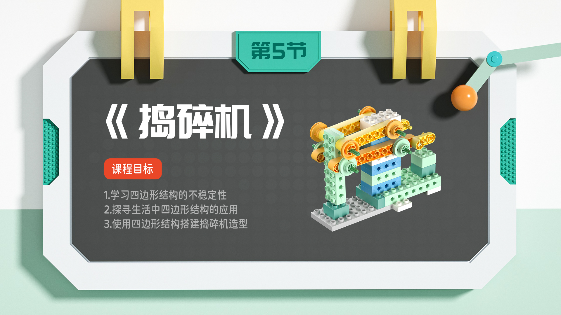 第五节课：捣碎机