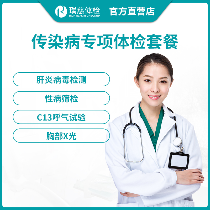 瑞慈体检传染病专项体检套餐 家政月嫂体检
