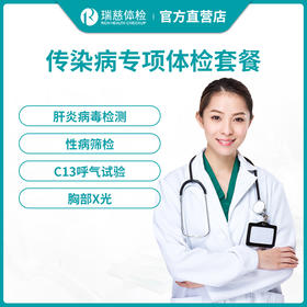 瑞慈体检传染病专项体检套餐 家政月嫂体检