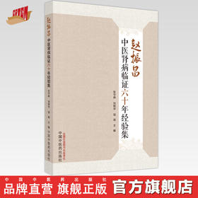赵振昌中医肾病临证六十年经验集  张守琳 刘艳华 著 中国中医药出版社 中医肾病学书籍 