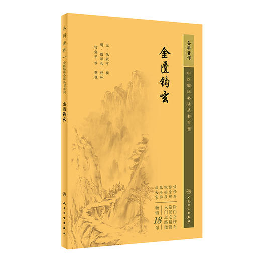 新版 金匮钩玄 中医临床必读丛书重刊 元朱震亨撰 明戴原礼校补 竹剑平等整理 人民卫生出版社 内科古籍 简体白文本 9787117345385 商品图1