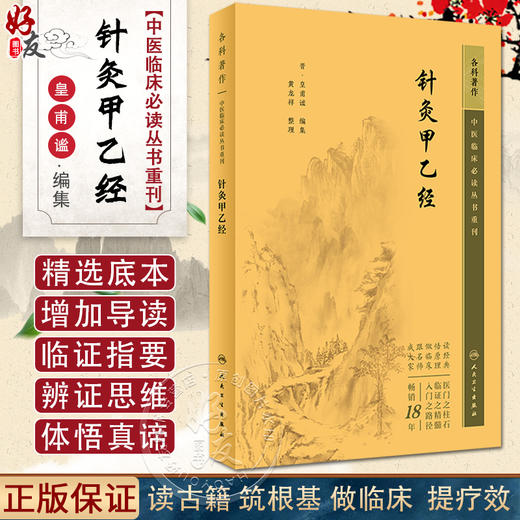 新版 针灸甲乙经 中医临床必读丛书重刊 皇甫谧编 黄龙祥整理 中医针灸学入门自学书籍 中医经典书籍 人民卫生出版社9787117345019 商品图0