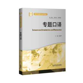 外研社 专题口译
