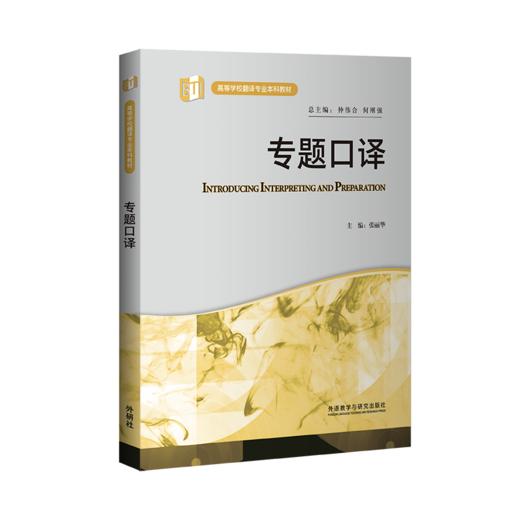 外研社 专题口译 商品图0