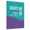 2023年中医执业医师资格考试医学综合最后成功四套胜卷（附解析）田磊 著 中国中医药出版社中医考试卷子习题练习题刷题答案书 商品缩略图5