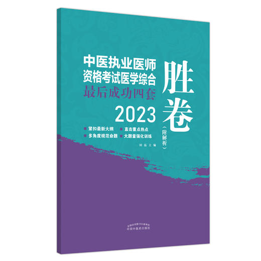 2023年中医执业医师资格考试医学综合最后成功四套胜卷（附解析）田磊 著 中国中医药出版社中医考试卷子习题练习题刷题答案书 商品图5