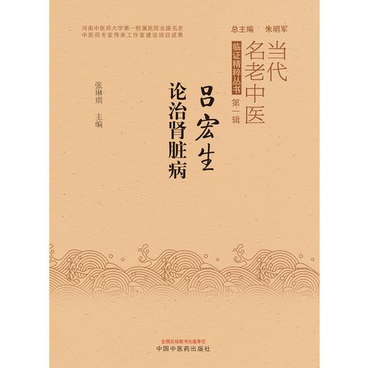 吕宏生论治肾脏病 张琳琪 著 中国中医药出版社 当代名老中医临证精粹丛书 商品图1