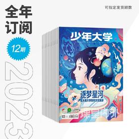 少年大学年刊（2023.05-2024.04刊共12期！期刊每月10号发当月刊）