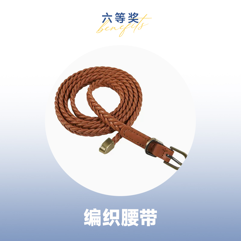 【618开门红抽奖】六等奖 麻花腰带 颜色随机