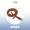 【618开门红抽奖】六等奖 麻花腰带 颜色随机 商品缩略图0