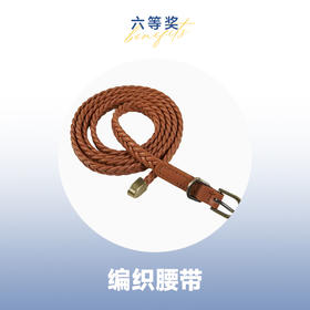 【618开门红抽奖】六等奖 麻花腰带 颜色随机