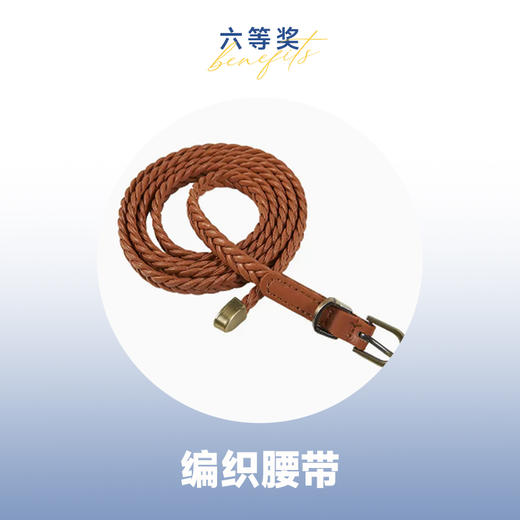 【618开门红抽奖】六等奖 麻花腰带 颜色随机 商品图0