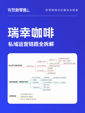 五张图，让你学会瑞幸的私域运营技巧！