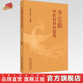 李克勤中医妇科经验集  蔡平平 马宏博 著  中国中医药出版社 中医妇科学书籍