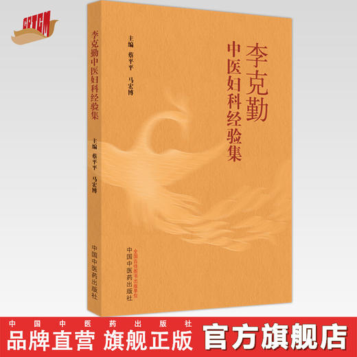 李克勤中医妇科经验集  蔡平平 马宏博 著  中国中医药出版社 中医妇科学书籍 商品图0