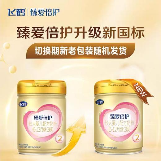 【官方正品】飞鹤超级飞帆臻爱倍护900g 2段 商品图1