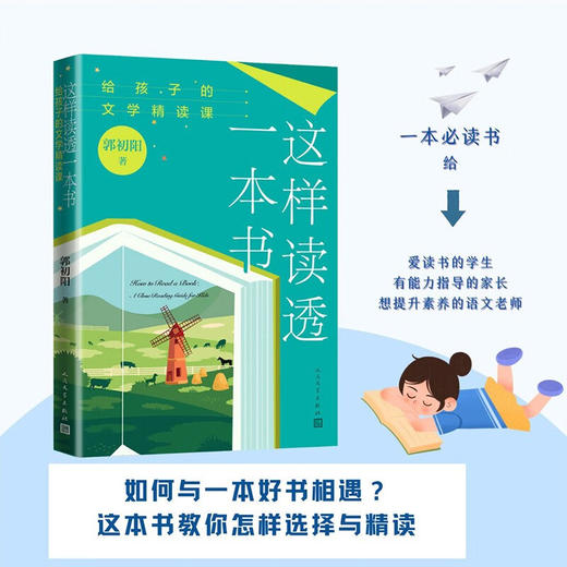 这样读透一本书 给孩子的文学精读课 郭初阳 著 中小学教辅 商品图0