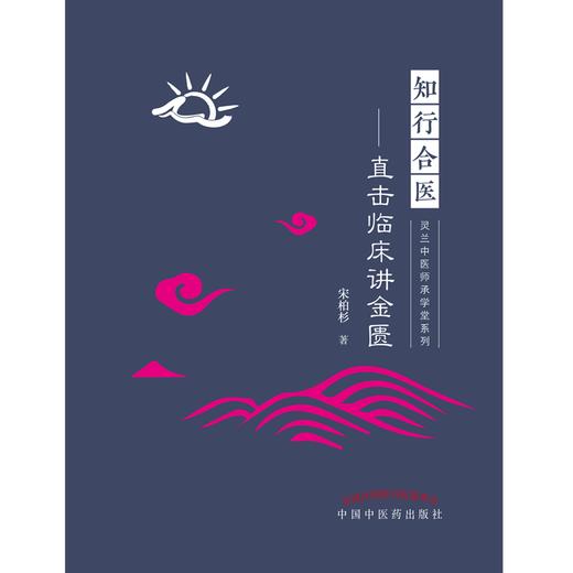 知行合医 直击临床讲金匮 宋柏杉 著 中国中医药出版社 商品图1