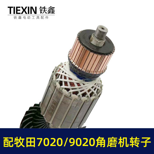 【货号01374】配牧田180角磨机转子牧田GA7020/GA9020角磨机电机牧田230角磨机转子 商品图2