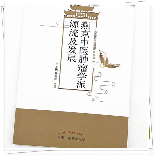 燕京中医肿瘤学派源流及发展 王笑民 著 中国中医药出版社 燕京医学流派传承系列丛书  中医肿瘤学书籍 商品图4
