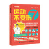 运动不受伤 全民健身科学运动与损伤防zhi指南 运动康复损伤预防 商品缩略图0