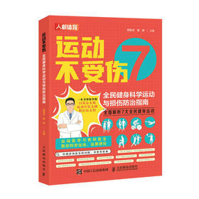 运动不受伤 全民健身科学运动与损伤防zhi指南 运动康复损伤预防