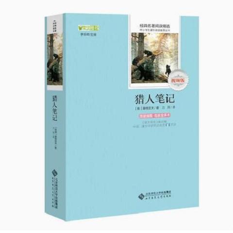 猎人笔记 9787303232758 七年级上  经典名著阅读精选 北京师范大学出版社 商品图0