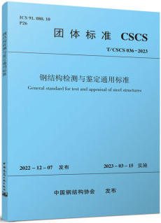 T/CSCS 036-2023 钢结构检测与鉴定通用标准 商品图0