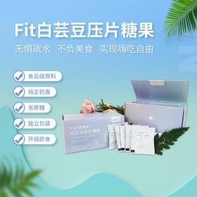 FIT燃糖片白芸豆压片糖果控糖断能