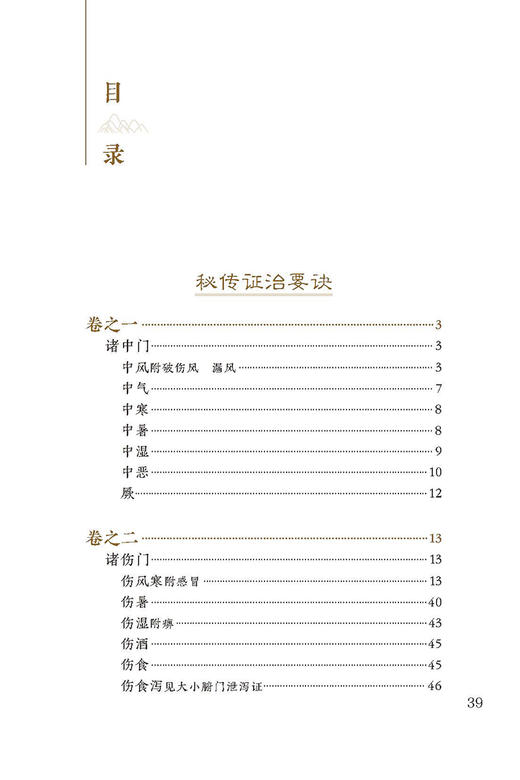 新版 秘传证治要诀及类方 中医临床必读丛书重刊 明 戴原礼撰 王英等整理 内科古籍 简体横排白文本 人民卫生出版社9787117344678 商品图2