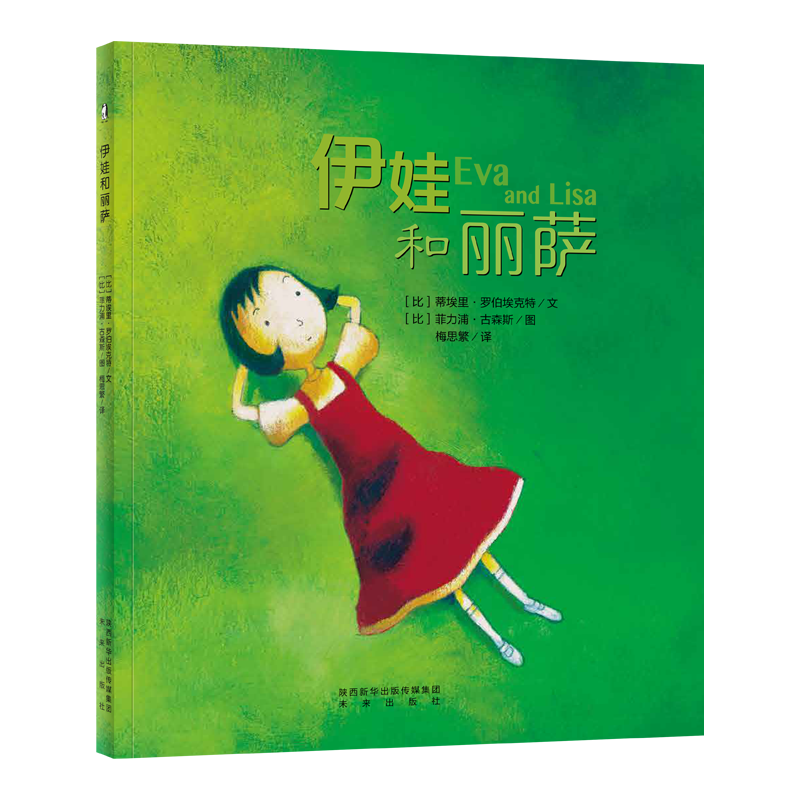 【支持点读】伊娃和丽萨（精装书） 亲情治愈系绘本  生命教育  高能力养成-生命教育-逝去与痛苦