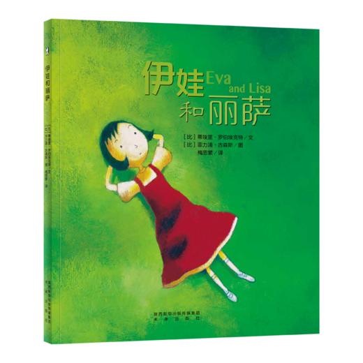 【支持点读】伊娃和丽萨（精装书） 亲情治愈系绘本  生命教育  高能力养成-生命教育-逝去与痛苦 商品图0