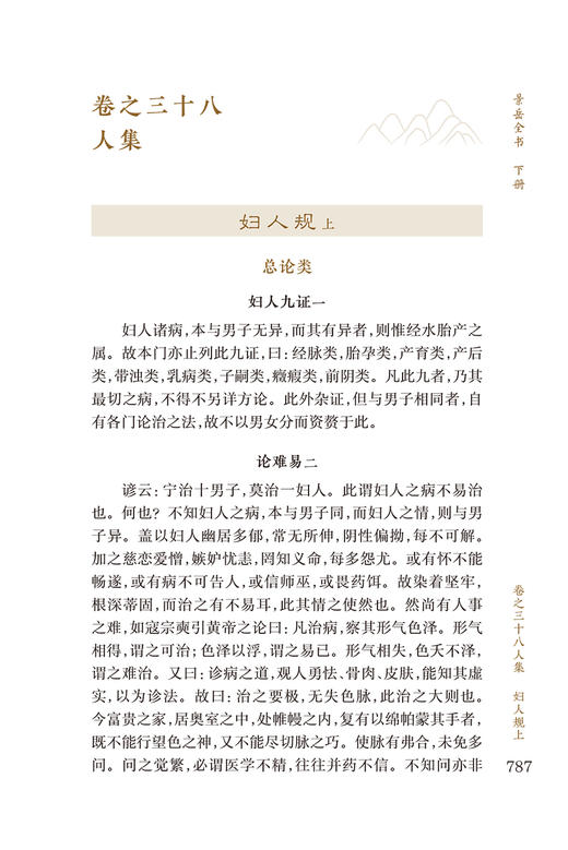 新版 景岳全书 下册 中医临床必读丛书重刊 明 张介宾著 李继明等整理 人民卫生出版社 医论古籍 简体横排白文本 临床各科医生参考 商品图2