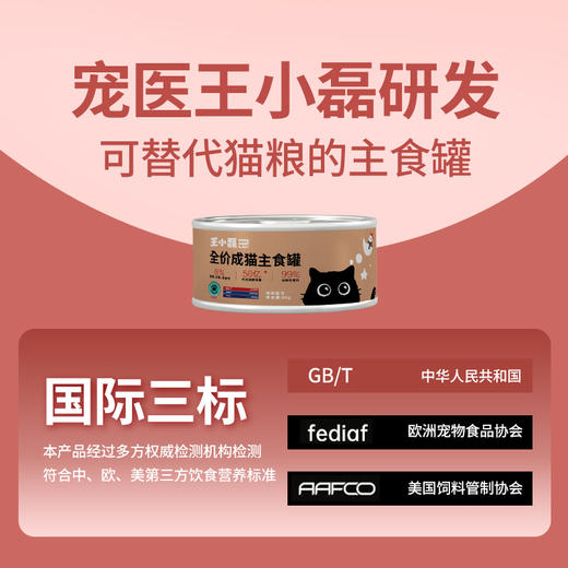 王小磊 高肉低脂0胶0谷0诱 鸡肉/金枪鱼 全价成猫主食罐 商品图1