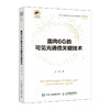 面向6G的可见光通信关键技术 商品缩略图0