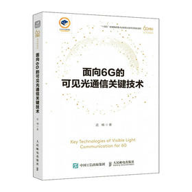 面向6G的可见光通信关键技术