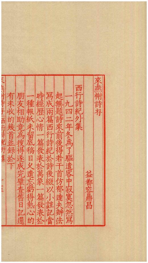 《来燕榭诗存》（雕版刷印红印本），大16开，32个筒子页，黄裳著，广陵书社2020年一版一印，布面四合函套、朱印本内页选用“安徽泾县特制蝉翼珠光宣纸”，用墨为“开明朱液”。定价1800售价780 商品图11