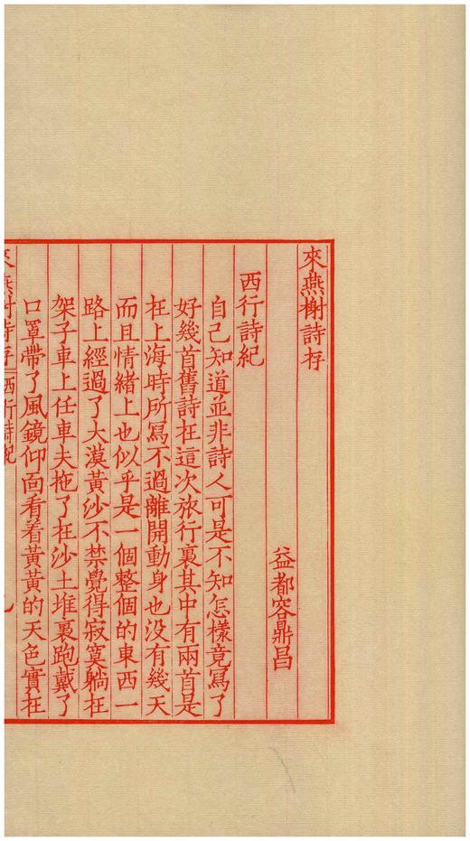 《来燕榭诗存》（雕版刷印红印本），大16开，32个筒子页，黄裳著，广陵书社2020年一版一印，布面四合函套、朱印本内页选用“安徽泾县特制蝉翼珠光宣纸”，用墨为“开明朱液”。定价1800售价780 商品图12