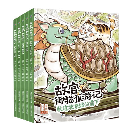 故宫御猫夜游记16-20册（套装共5册）3-8岁儿童奇幻童话故事书绘本 商品图4