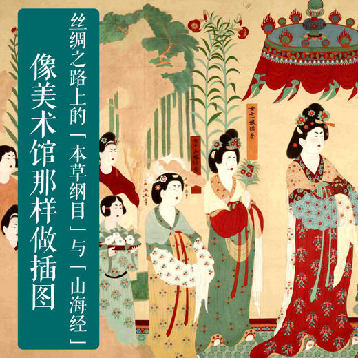 香料在丝绸的路上浮香&植物在丝绸的路上穿行  许晖  广西师范大学出版社 商品图3