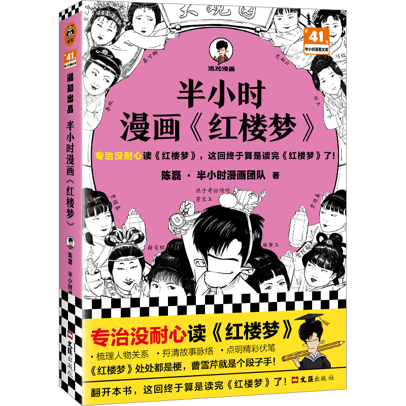 读客半小时漫画红楼梦（专治没耐心读红楼梦 混子哥新作 四大名著）