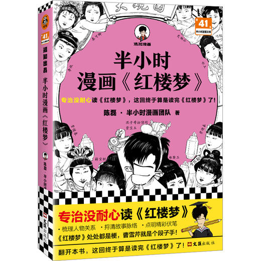 读客半小时漫画红楼梦（专治没耐心读红楼梦 混子哥新作 四大名著） 商品图0