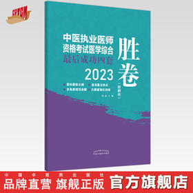 2023年中医执业医师资格考试医学综合最后成功四套胜卷（附解析）田磊 著 中国中医药出版社中医考试卷子习题练习题刷题答案书