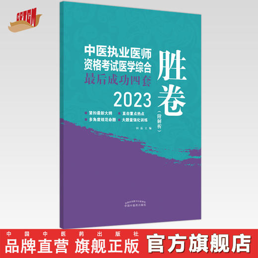 2023年中医执业医师资格考试医学综合最后成功四套胜卷（附解析）田磊 著 中国中医药出版社中医考试卷子习题练习题刷题答案书 商品图0