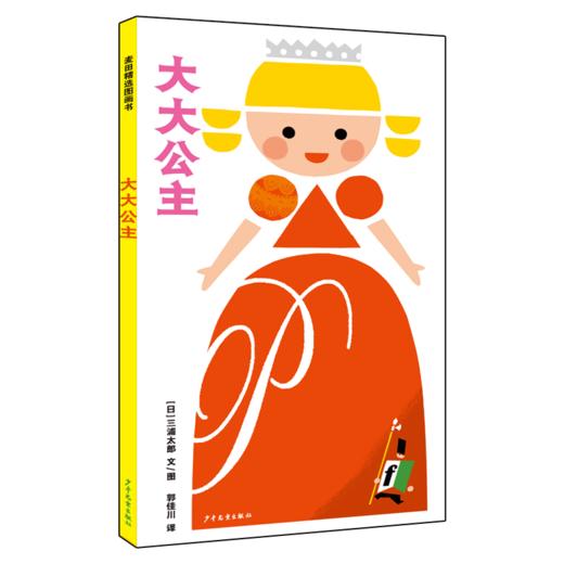 麦田精选图画书系列 小小国王幸福的一家 小小国王/大大公主/国王的孩子们 共3册 儿童绘本益智启蒙亲子互动 商品图4