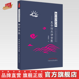 知行合医 直击临床讲金匮 宋柏杉 著 中国中医药出版社