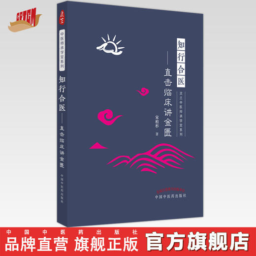知行合医 直击临床讲金匮 宋柏杉 著 中国中医药出版社 商品图0